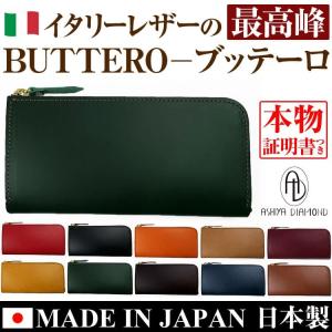 6万6,000円→75%OFF イタリーレザー最高峰 BUTTERO ブッテーロ L字ファスナー長財布 MADE IN JAPAN 日本製 牛革 ヌメ革 財布 芦屋ダイヤモンド正規品｜power-house-again