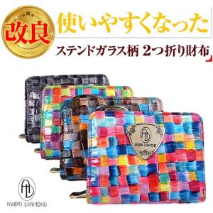 16,500円→75%OFF 改良 使いやすくなった ステンドガラス柄 2つ折り財布 全4種類 レディース メンズ 芦屋ダイヤモンド正規品