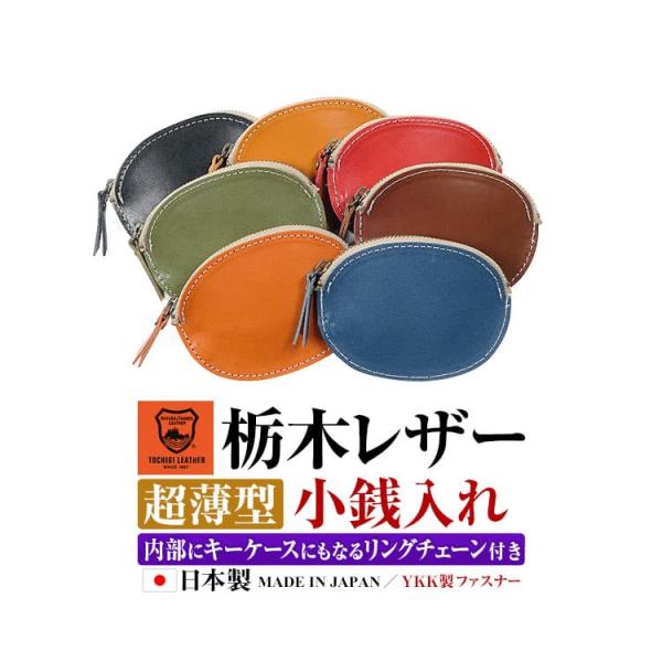 栃木レザー  ミニ財布小銭入れ 日本製  YKK製ファスナー メンズ レディース 芦屋ダイヤモンド ...