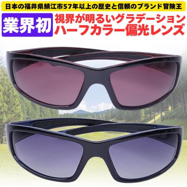 偏光サングラス＼業界初／視界が明るいグラデーションハーフカラー偏光レンズ 福井県鯖江市57年以上の歴...