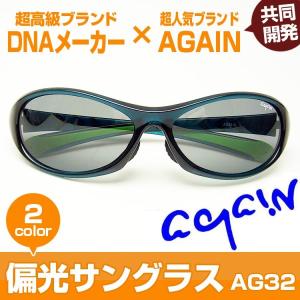 完売御礼1万6,280円→75％OFF  AGAIN偏光サングラス日本の超高級ブランドDNA（ディエヌエー）メーカーと共同開発
