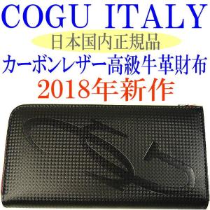 4万8,000円→73％OFF COGU ITALY カーボンレザー　長財布 コグ　イタリー日本国内正規品 2018年新作流通限定品  財布 メンズ レディース 男女兼用