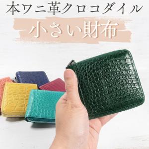 小さい財布 本物ワニ革 クロコダイル 2つ折り財布 ラウンドYKK製ファスナー ミニ財布 レディース財布 メンズ財布 母の日 父の日 プレゼント