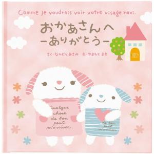 メッセージ絵本 おかあさんへ-ありがとう- 想いを伝える絵本