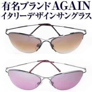 ★完売御礼★マナーを順守するお方のみ限定＝訳あり＝AGAIN アゲイン イタリーデザイン サングラス◇お一人様1点限り GA011