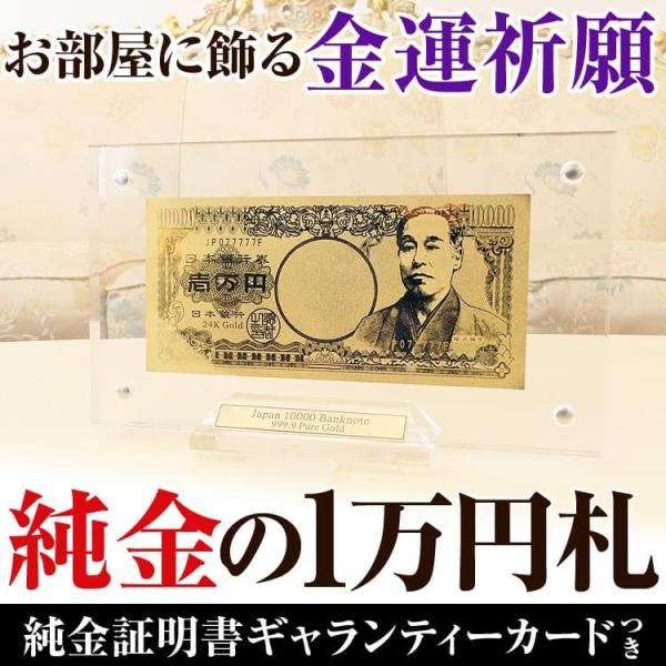 11万円が70％OFF 送料無料 純金の1万円札 純金証明書ギャランティーカード付き インテリア 置...