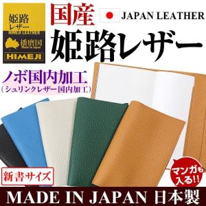 ★完売御礼★ブックカバー 国産 姫路レザー 日...の詳細画像1