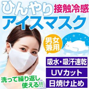 ＼息苦しくない冷感マスクが快適／ひんやりアイスマスク 氷糸で接触冷感 洗える冷感マスク ウイルス飛沫 花粉カット 男女兼用