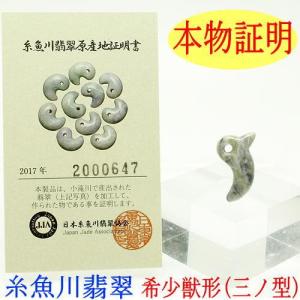 糸魚川黒翡翠獣形勾玉 M07301 豊翠 作 40mm*25mm*12mm 糸魚川 ひすい