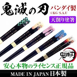 鬼滅の刃 天削り塗箸 全5種類 天削箸 はし 天然木 おはし MADE IN JAPAN 日本製 ネコポス/ポスト投函　CP7