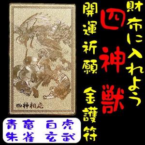 四神獣：四神相応「開運ゴールドプレート」金護符 爆買【ネコポス/ポスト投函】CP10