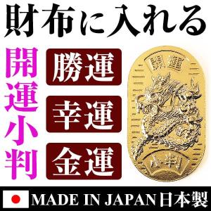ネコポス/ポスト投函】財布に入れる 開運小判 招き猫 龍 巳 へび ネコポス/ポスト投函】財布に入れる 開運小判 招き猫 龍 巳 へび
