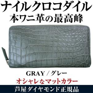 9万円税別→80％OFF ナイルクロコダイル ラウンドファスナー 長財布 全12色 クロコダイル ワニ革 メンズ レディース 財布 芦屋ダイヤモンド正規品