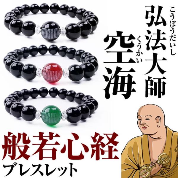 弘法大師「空海」般若心経ブレスレット  般若心経 刻印 オニキス 瑪瑙 3万9,600円が79％OF...