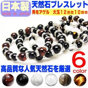 高品質 天然石 日本製 ブレスレット コンビネーション 大玉12mm10mm パワーストーン