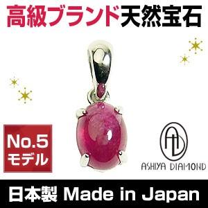 ★完売御礼★ ルビー No.5モデル/天然宝石/ペンダントトップ/芦屋ダイヤモンド正規品/保証書ポー...