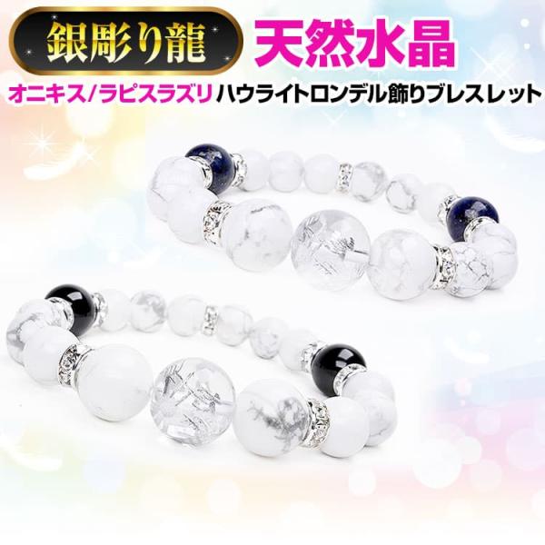 龍 銀彫り 天然水晶 天然石 ブレスレット ＼9万円が91％OFF ／ オニキス ラピスラズリ ハウ...