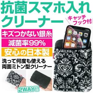 抗菌スマホ入れクリーナー 純銀糸入り 安心の日本製 スマホケース 収納 キャッチフック付き 銀イオン マイクロファイバー ミトン型クリーナー 抗菌 防臭 掃除｜power-house-again