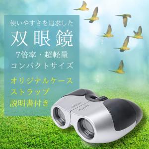 使いやすさを追求 ＼双眼鏡／ 7倍率 超軽量 コンパクトサイズ メンズ レディース 男女兼用 CP5
