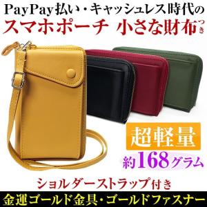 PayPay払い・キャッシュレス時代のスマホポーチ 小さな財布つき ショルダーストラップ付き スマホバッグ 財布バッグ ポシェット ポイント消化