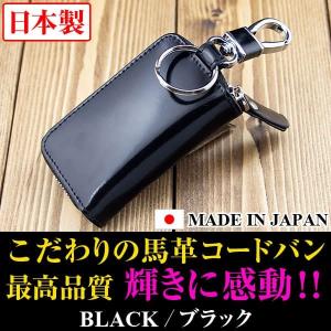 ★完売御礼★馬革コードバン スマートキーケース ラウンドファスナー メンズ レディース 日本製 MADE IN JAPAN 芦屋ダイヤモンド正規品