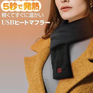 3月31日まで冬物処分セール　USB ヒーター 5秒で発熱 ヒートマフラー｜power-house-again