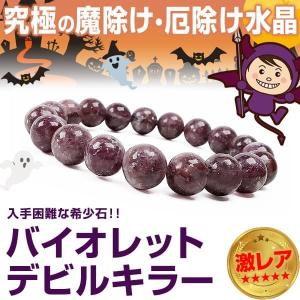 ★完売御礼★【訳あり：薄紫色】2万2,000円が90％OFF 激レア バイオレットデビルキラー 希少色 希少石 天然石ブレスレット 10mm玉 芦屋ダイヤモンド正規品｜power-house-again