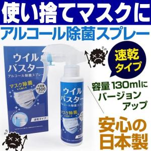 ★完売御礼★訳アリ：外箱なし/使い捨てマスク 布マスクに　アルコール除菌 スプレーをして　ウィルス対策の徹底  「速乾タイプ 」大容量 130ml  安心の日本製
