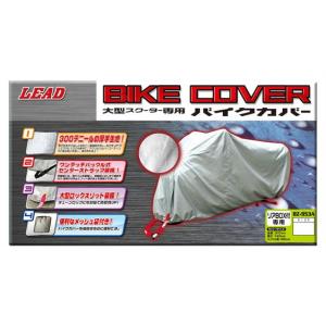 リード工業 LEAD BZ-953A バイクカバー リアBOX対応（ビッグスクーター専用） PXB｜power-house-sports