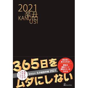 孔子経営手帳　2021年版　経営手帳　ビジネス手帳　気学　
