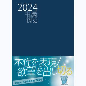 孔子経営手帳　2024年版　経営手帳　ビジネス手帳　気学