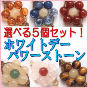 選べる５個セット！　パワーストーン　セット｜power-stone-piko
