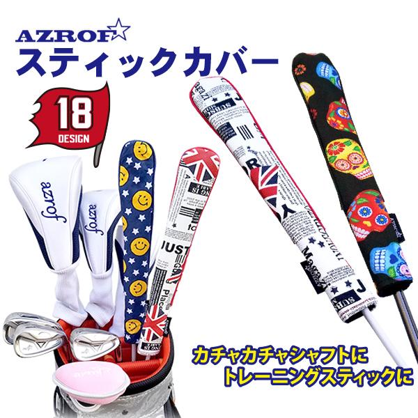 AZROF アズロフ スティックカバー 選べる18デザイン