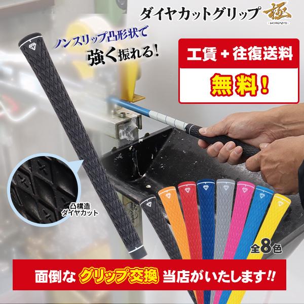 ダイヤカットグリップ極【グリップ交換 5本から】【工賃無料】 ゴルフ グリップ バックライン無 R&amp;...