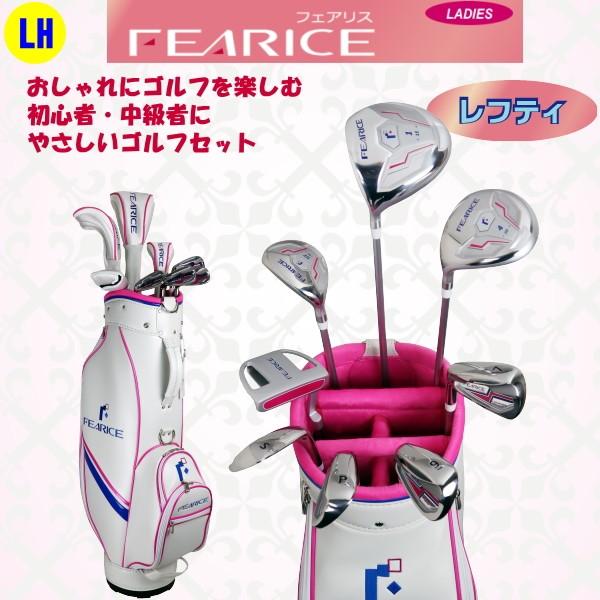 &lt;左利き用&gt;FEARICE　フェアリス　ゴルフクラブセット　レフティー　LH　女性用ゴルフセット　初...