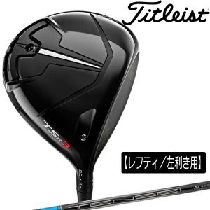 【特注】【レフティ／左利き用】タイトリスト メンズ TSR3 ドライバー TENSEI AV BLUE 55 SFW カーボンシャフト Titleist【23】｜powergolf-y