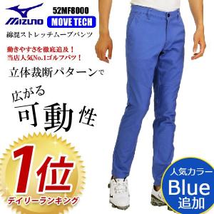 ★処分セール★ゴルフパンツ 高機能 MIZUNO ミズノ ノータック ロングパンツ ゴルフパンツ メンズパンツ メンズ  52MF8000　特価