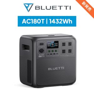 BLUETTI ポータブル電源  AC180T 1432Wh/1800W 大容量 家庭用蓄電池 バッテリー交換可能 5年保証 非常用電源(サージ2700W) 長寿命 防災グッズ アウトドア