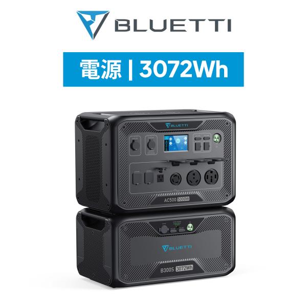 BLUETTI ポータブル電源 超大容量 AC500+B300S 蓄電池 5000W 3072Wh ...