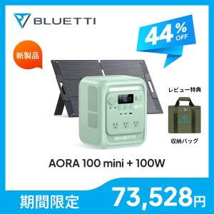 【クーポン利用で73,528円 9/11~】【1kWh最軽量】BLUETTI AORA 100 mini+100W ソーラーパネル セット 1004.8Wh 700W リン酸鉄 停電対策 省エネ