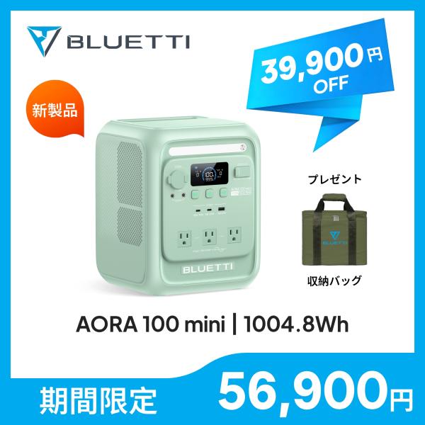 【7/6 新登場 クーポン利用で56,900円】【1kWh最軽量】BLUETTI ポータブル電源 A...