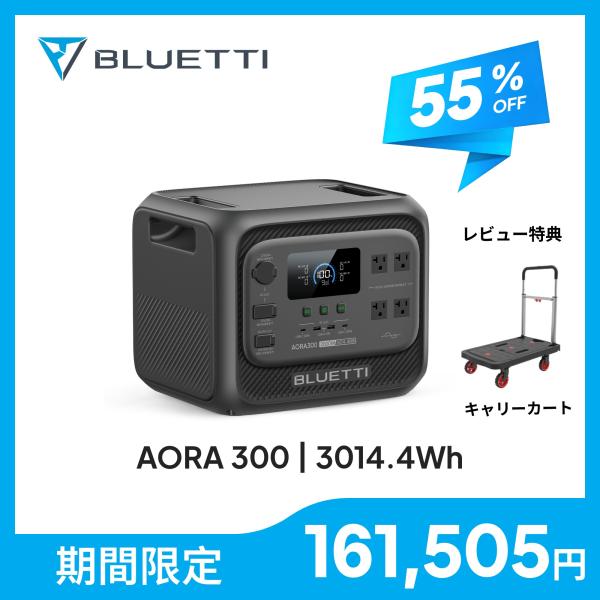 【クーポンで161,505円 9/1~】BLUETTI ポータブル電源 AORA 300 3014....