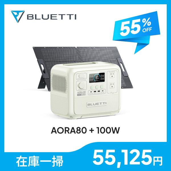 【大特価！クーポンで55,125円】BLUETTI ポータブル電源 ソーラーパネル セット AORA...