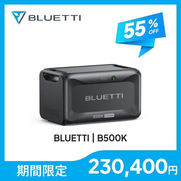 【クーポンで256,000円 4/22~】BLUETTI ポータブル電源 拡張バッテリー B500K...