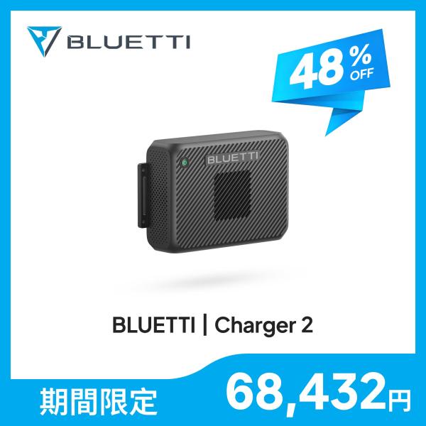 【クーポンで68,432円 9/1~】BLUETTI Charger 2 走行充電器 1200W オ...