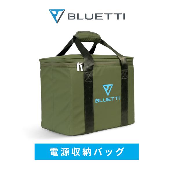 BLUETTI 収納バッグ ポータブル電源 アウトドア 旅行用 耐衝撃 収納用 ショルダー付き 大容...