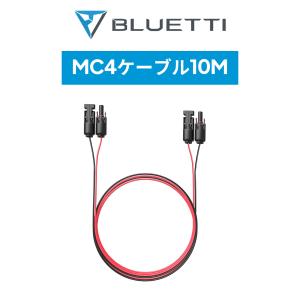 BLUETTI ソーラーケーブル 10mソーラー延長ケーブル 太陽光パネル用ケーブル ソーラーパネルコネクター 延長ケーブル 両端MC4クコネクター付き｜BLUETTI JAPAN ヤフーショップ