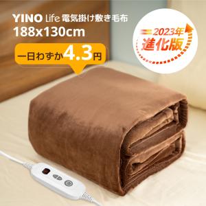 「早割限定！」YINOlife 電気毛布 掛け敷き 188×130cm
