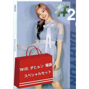TWICE トゥワイス モモ MOMO グッズ 福袋 スペシャルセット メンバー