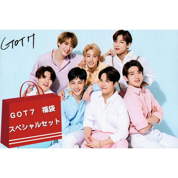 GOT7 グッズ 福袋 スペシャルセット got7 メンバー 全員 最新 画像 グッズ